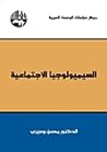 السيميولوجيا الاج...
