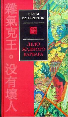 Дело жадного варвара (Плохих людей нет. Евразийская симфония, #1)