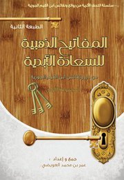 المفاتيح الذهبية للسعادة الأبدية من درر ونفائس ابن القيم الجوزية 