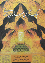 تحميل كتاب سبك شناسي معماري ايراني pdf