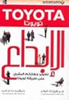 تويوتا الإبداع : ...