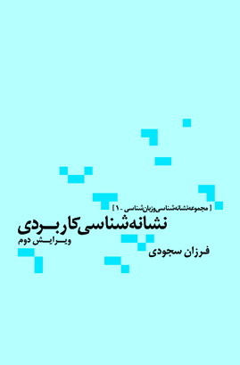 نشانه‌شناسی کاربردی (Paperback)