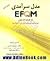 از ایده تا عمل بر اساس ویرایش سال 2003 میلادی EFQM مدل سرآمدی