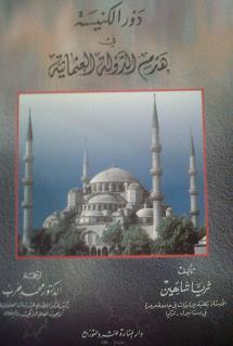 دور الكنيسة في هدم الدولة العثمانية