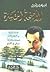 الأجنحه المتكسرة by Kahlil Gibran