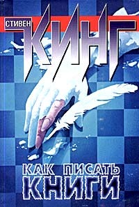 Как писать книги. Мемуары о ремесле