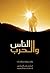 الناس والحرب by أسامة الصادق