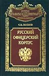 Русский офицерски...