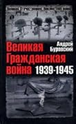 Великая Гражданская война 1939-1945