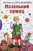 Маленький принц: Сборник ск...