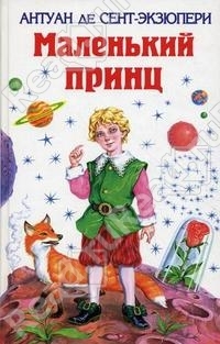 Маленький принц: Сборник сказок (Hardcover)
