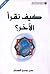كيف نقرأ الآخر؟
