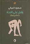 (رقص على الماء (ا...