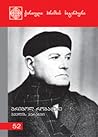 გველის პერანგი by Grigol Robakidze