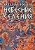 Небесные селения by Arkady Rovner Небесные селения by Arkady Rovner