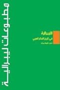 الليبرالية في تاريخ الفكر العربي