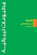 الليبرالية في تاريخ الفكر العربي