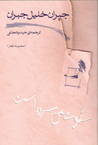 سکوت من سرود است