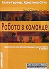 Работа в команде. Практические рекомендации для успеха в группе