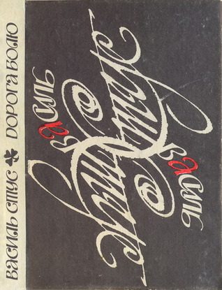 Дорога болю