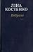 Вибране by Lina Kostenko
