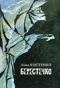 Берестечко (Unknown Binding)