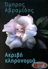 Ακριβή κληρονομιά