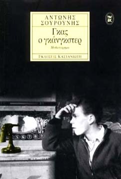 Γκας ο γκάνγκστερ (Paperback)