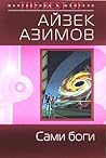 Сами боги