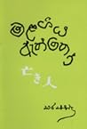 මළගිය ඇත්තෝ by එදිරිවීර සරච්චන්ද්ර මළගිය ඇත්තෝ by එදිරිවීර සරච්චන්ද්ර