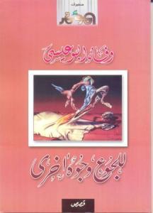 للجوع وجوه أخرى