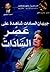 جيهان السادات شاهدة على عصر...