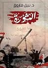الثورة by نبيل فاروق