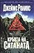 Кръвта на Сатаната