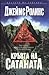 Кръвта на Сатаната by James Rollins
