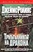 Триъгълникът на дракона by James Rollins