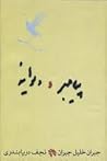 پیامبر و دیوانه