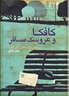 کافکا و عروسک مسافر by Jordi Sierra i Fabra