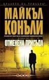 Отменена присъда by Michael    Connelly
