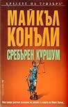Сребърен куршум by Michael    Connelly