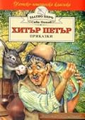 Хитър Петър. Приказки