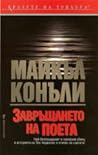 Завръщането на поета