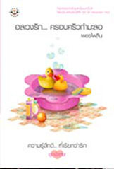 อลเวงรักครอบครัวกำมะลอ (Paperback)