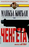 Ченгета by Michael    Connelly