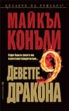 Деветте дракона
