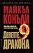 Деветте дракона (Хари Бош, #15)