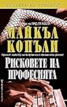 Рисковете на професията by Michael    Connelly