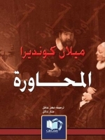 المحاورة (Paperback)