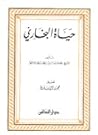 حياة البخاري by محمد جمال الدين القاسمي