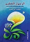 الرسول العظيم بأق...